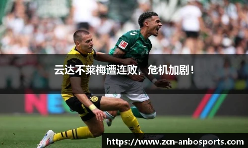 云达不莱梅遭连败,危机加剧!