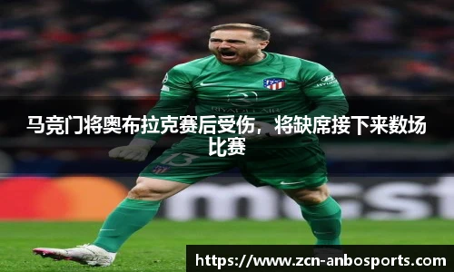 马竞门将奥布拉克赛后受伤,将缺席接下来数场比赛