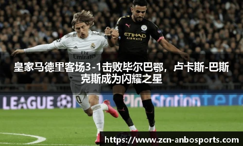 皇家马德里客场3-1击败毕尔巴鄂，卢卡斯-巴斯克斯成为闪耀之星