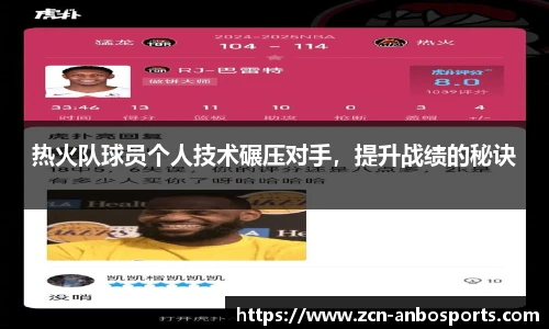 热火队球员个人技术碾压对手,提升战绩的秘诀