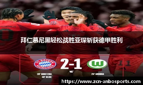 拜仁慕尼黑轻松战胜亚琛斩获德甲胜利