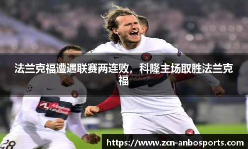 法兰克福遭遇联赛两连败,科隆主场取胜法兰克福