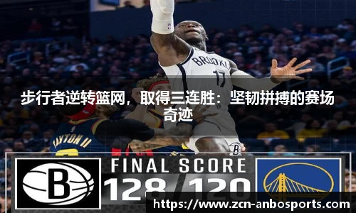 步行者逆转篮网,取得三连胜:坚韧拼搏的赛场奇迹
