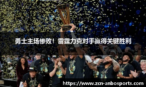 勇士主场惨败！雷霆力克对手赢得关键胜利