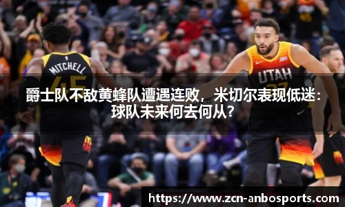 爵士队不敌黄蜂队遭遇连败,米切尔表现低迷:球队未来何去何从?