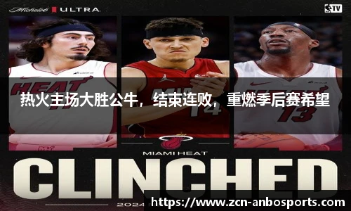 热火主场大胜公牛，结束连败，重燃季后赛希望