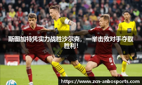 斯图加特凭实力战胜沙尔克,一举击败对手夺取胜利!