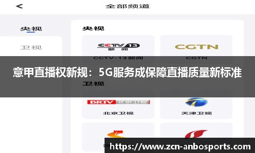 意甲直播权新规：5G服务成保障直播质量新标准