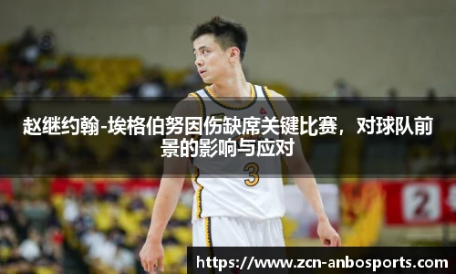 赵继约翰-埃格伯努因伤缺席关键比赛,对球队前景的影响与应对