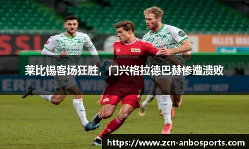 莱比锡客场狂胜，门兴格拉德巴赫惨遭溃败