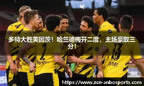 多特大胜美因茨!哈兰德梅开二度,主场豪取三分!