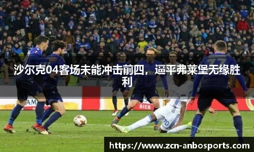 沙尔克04客场未能冲击前四，逼平弗莱堡无缘胜利