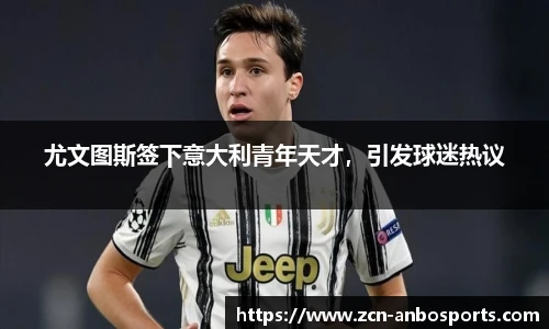 尤文图斯签下意大利青年天才,引发球迷热议