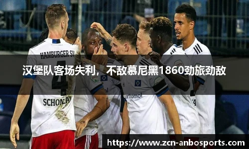 汉堡队客场失利,不敌慕尼黑1860劲旅劲敌