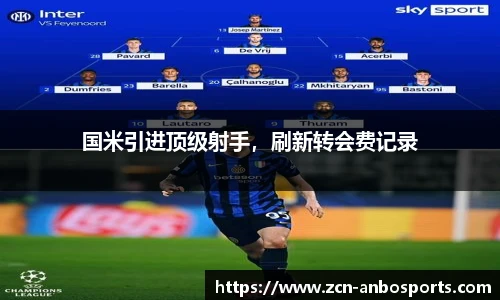 国米引进顶级射手,刷新转会费记录