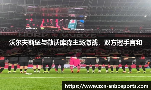 沃尔夫斯堡与勒沃库森主场激战,双方握手言和
