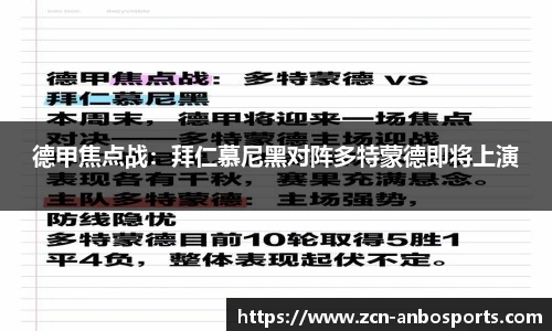 德甲焦点战：拜仁慕尼黑对阵多特蒙德即将上演