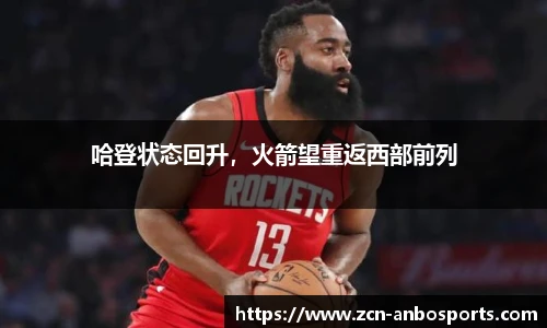 哈登状态回升,火箭望重返西部前列