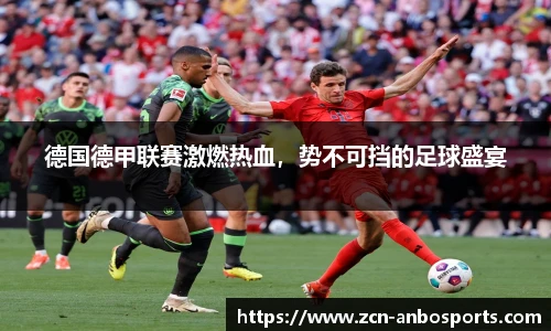 德国德甲联赛激燃热血,势不可挡的足球盛宴