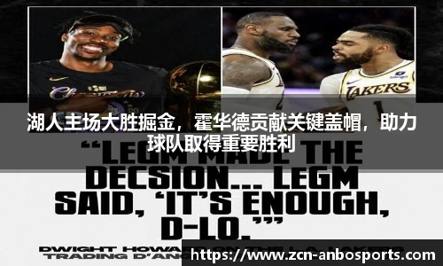 湖人主场大胜掘金，霍华德贡献关键盖帽，助力球队取得重要胜利