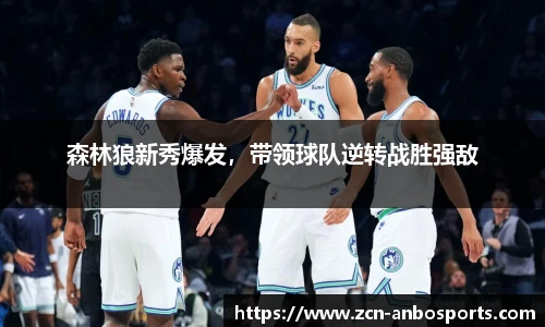 森林狼新秀爆发,带领球队逆转战胜强敌