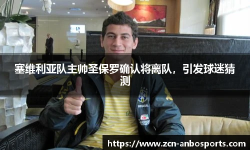 塞维利亚队主帅圣保罗确认将离队，引发球迷猜测