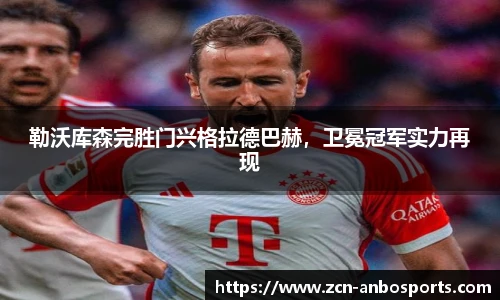 勒沃库森完胜门兴格拉德巴赫，卫冕冠军实力再现