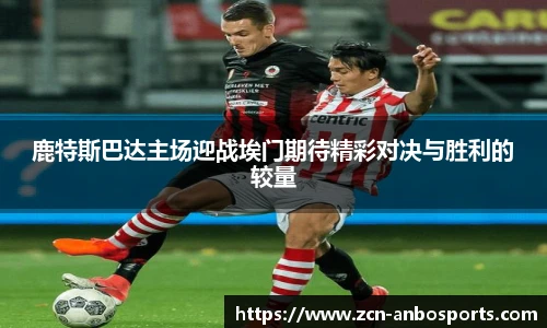 鹿特斯巴达主场迎战埃门期待精彩对决与胜利的较量