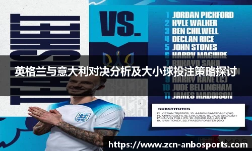 英格兰与意大利对决分析及大小球投注策略探讨