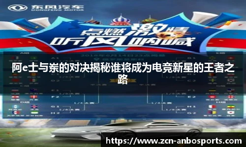 阿e士与岽的对决揭秘谁将成为电竞新星的王者之路