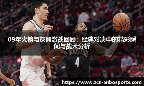 09年火箭与灰熊激战回顾:经典对决中的精彩瞬间与战术分析