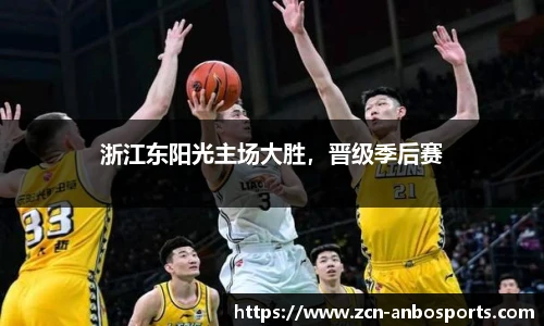 浙江东阳光主场大胜，晋级季后赛