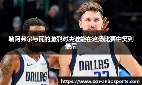 勒阿弗尔与瓦的激烈对决谁能在这场比赛中笑到最后