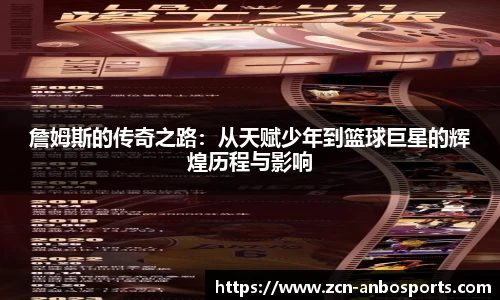 詹姆斯的传奇之路:从天赋少年到篮球巨星的辉煌历程与影响