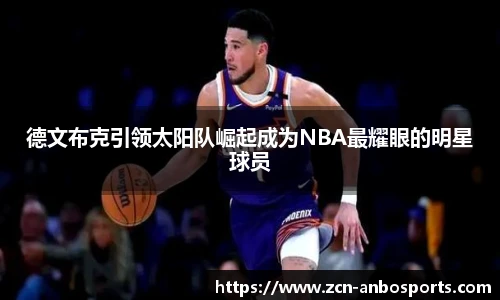 德文布克引领太阳队崛起成为NBA最耀眼的明星球员