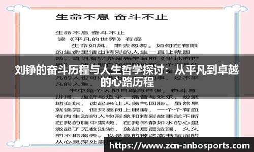 刘铮的奋斗历程与人生哲学探讨：从平凡到卓越的心路历程