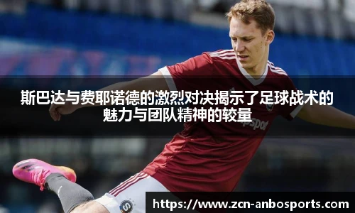 斯巴达与费耶诺德的激烈对决揭示了足球战术的魅力与团队精神的较量