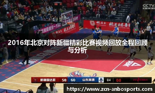 2016年北京对阵新疆精彩比赛视频回放全程回顾与分析