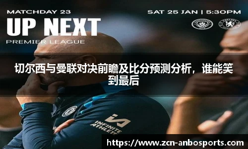 切尔西与曼联对决前瞻及比分预测分析,谁能笑到最后