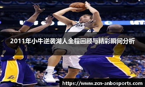 2011年小牛逆袭湖人全程回顾与精彩瞬间分析