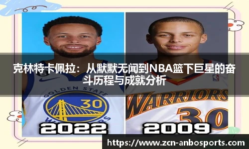 克林特卡佩拉：从默默无闻到NBA篮下巨星的奋斗历程与成就分析