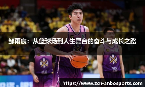 邹雨宸:从篮球场到人生舞台的奋斗与成长之路