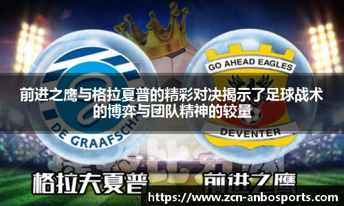 前进之鹰与格拉夏普的精彩对决揭示了足球战术的博弈与团队精神的较量