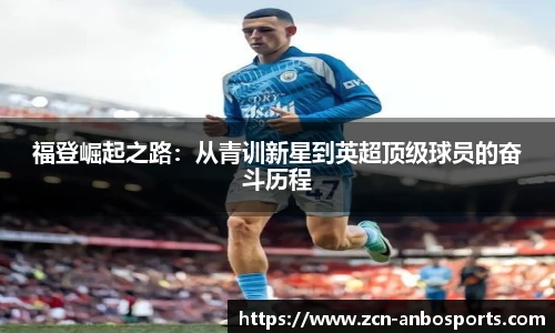 福登崛起之路：从青训新星到英超顶级球员的奋斗历程