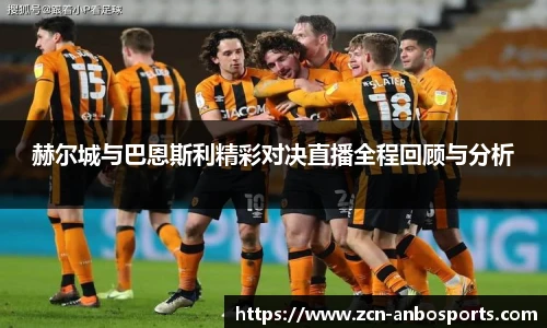 赫尔城与巴恩斯利精彩对决直播全程回顾与分析