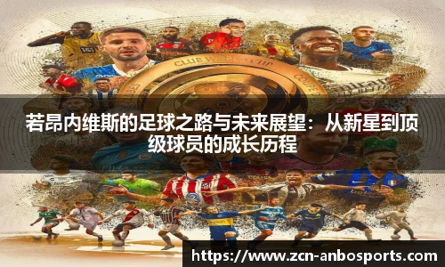 若昂内维斯的足球之路与未来展望：从新星到顶级球员的成长历程