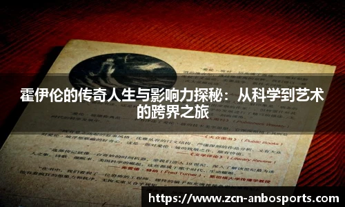 霍伊伦的传奇人生与影响力探秘:从科学到艺术的跨界之旅