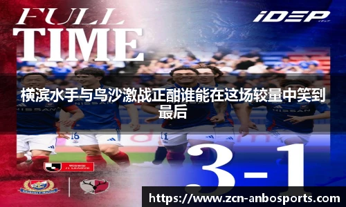横滨水手与鸟沙激战正酣谁能在这场较量中笑到最后