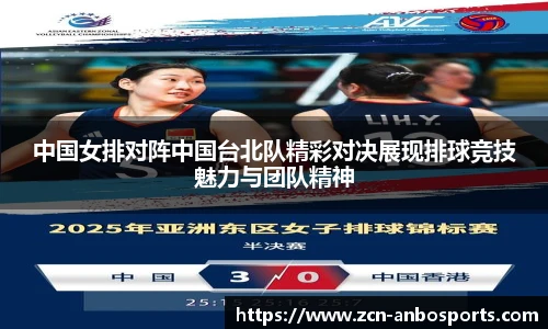 中国女排对阵中国台北队精彩对决展现排球竞技魅力与团队精神