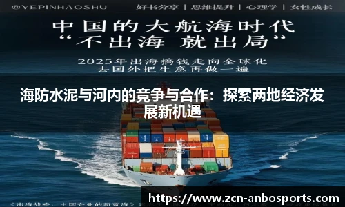 海防水泥与河内的竞争与合作:探索两地经济发展新机遇